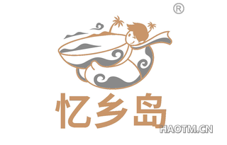 忆乡岛