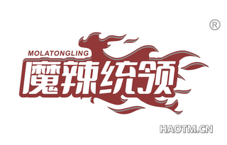 魔辣统领