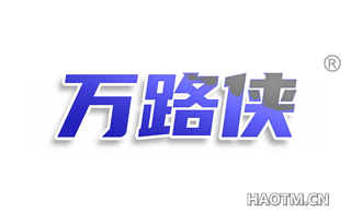 万路侠