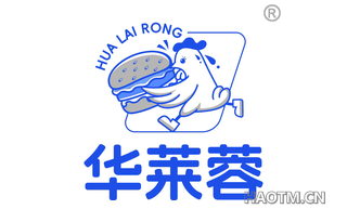 华莱蓉