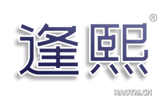 逢熙