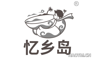 忆乡岛