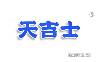 天吉士
