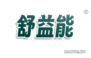舒益能