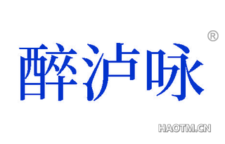 醉泸咏