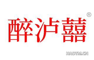 醉泸囍