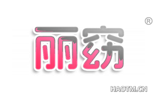 丽窈