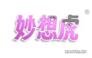 妙想虎