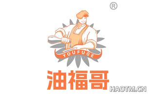 油福哥