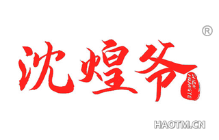 沈煌爷