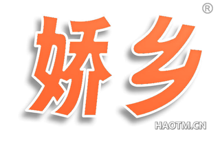 娇乡