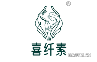 喜纤素