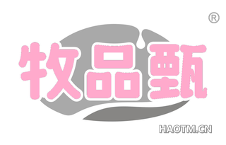 牧品甄