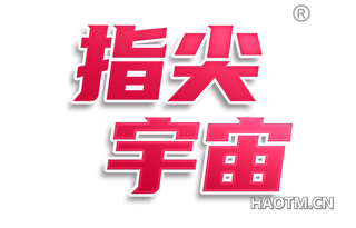指尖宇宙