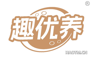 趣优养