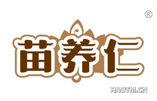 苗养仁