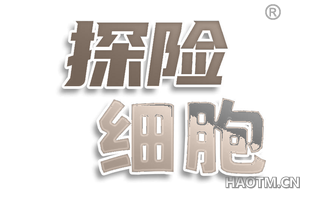 探险细胞