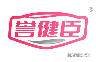 誉健臣