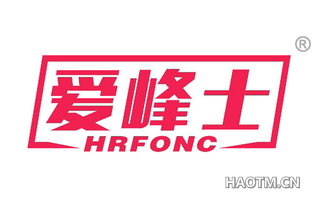 爱峰士 HRFONC