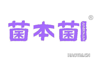 菌本菌