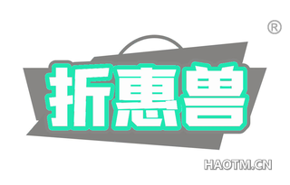 折惠兽