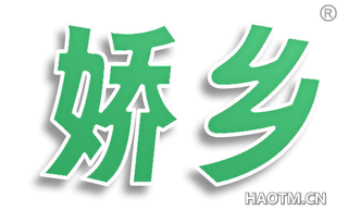娇乡