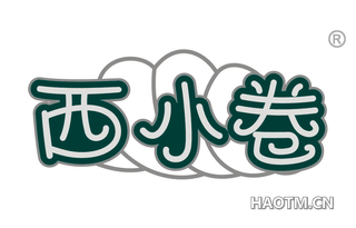 西小卷