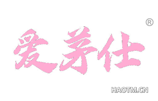 爱茅仕
