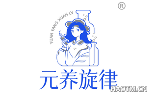 元养旋律