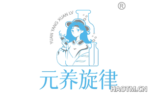 元养旋律
