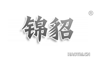锦貂