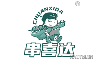 串喜达