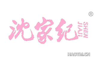 沈家纪