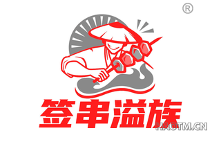 签串溢族