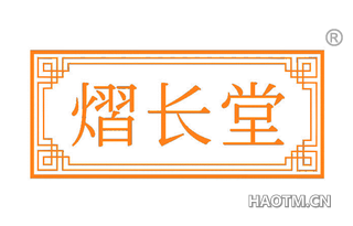 熠长堂