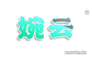 婉云