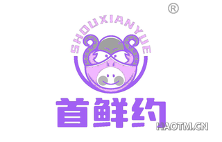 首鲜约