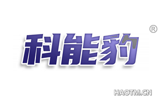 科能豹