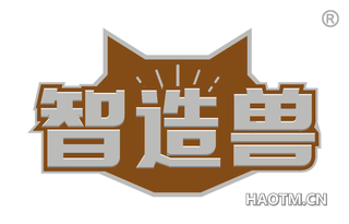 智造兽
