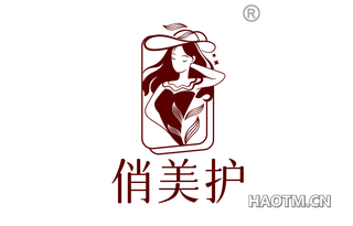 俏美护
