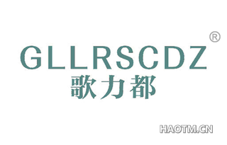 歌力都 GLLRSCDZ