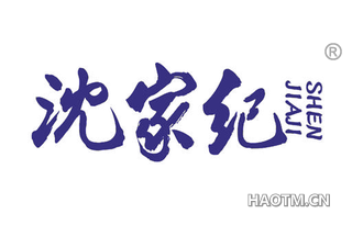 沈家纪