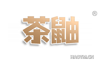 茶鼬