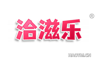 洽滋乐