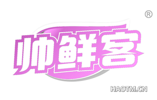 帅鲜客