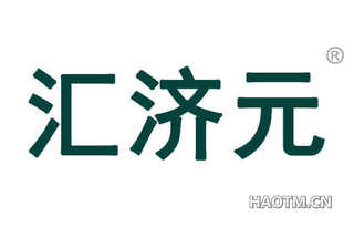 汇济元