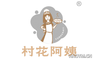 村花阿姨