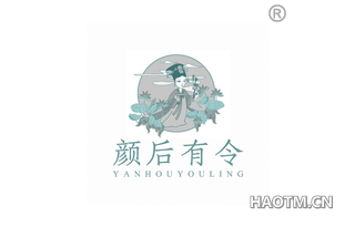 颜后有令