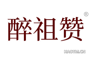 醉祖赞