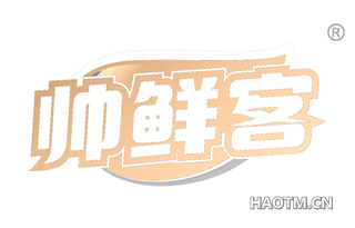 帅鲜客